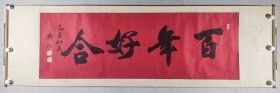 北京书法家、朝阳区诗书画研究会理事 鹤汀（临川楼主） 乙酉年（2005）书法题词《百年好合》一幅（纸本横幅，约5平尺，钤印：临川楼、鹤汀）HXTX426010