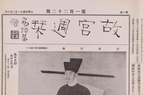 民国二十一年（1932）一月三十日至民国二十一年（1932）三月五日 京华印书局承印《故宫周刊》第一百二十一、一百二十二、一百二十六期（内收宋贾师古大士像、宋陆秀夫书、元赵孟頫重江叠嶂图等多幅书画图片等）HXTX278597