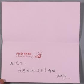 中央音乐学院杨-儒-怀夫妇旧藏：星海音乐学院音研所所长，教授 任达敏 贺卡一件HXTX383765