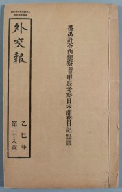 光绪三十一年（1905）十月二十五日 上海商务印书馆代印 乙巳年第二十八号《外交报》第一百二十八期 线装铅印本一册HXTX412640