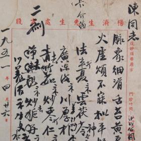 著名中医、原北京中医学会顾问 杨济生 1951年毛笔处方笺 一页（主治肝火虚烦、平肝清肺之方，使用“杨济生先生处方笺”书写）HXTX218314