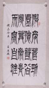 中国漏白书画创始人、北京希望书画院院长 王广德 癸未（2003）年作 书法作品《傲骨苍劲 虚怀若谷》一幅（纸本软片，画心约4.1平尺，钤印：八十涂鸦、王广德印）HXTX242177