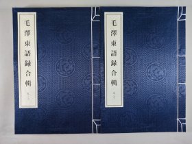 2021年华夏国际出版社一版二印 范崇嬿总策划 冯万富总选编 孔东梅总监制 《毛泽东语录》线装一函六册 HXTX344671