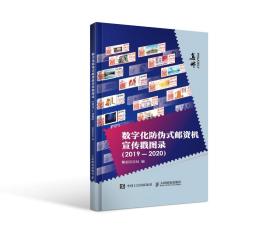 【集邮杂志社官方出品】人民邮电出版社出版 集邮杂志社编 《数字化防伪式邮资机宣传戳图录》（2019-2020）一册（本书收录中国邮政2019年至2020年推出的数字化防伪式邮资机宣传戳（包含打印型和自贴型两类） HXTX335770