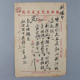 著名中医、原北京中医学会顾问 杨济生 1952年毛笔处方笺 一页（烧热持久不退之方，使用“杨济生先生处方笺”书写）HXTX218286