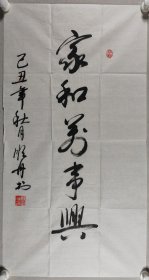 少将军衔、著名书法家 郑顺舟 己丑年（2009）书法作品《家和万事兴》一幅（纸本软片，约4.7平尺，钤印：郑顺舟印）HXTX420212