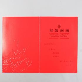 生殖生物学、生命科学学院院长 康现江贺卡一张HXTX383387