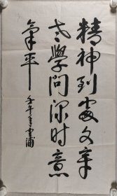 少将军衔、原国防科工委后勤部副部长 沈云浦 壬午年（2002）书法作品《精神到处文章老 学问深时意气平》一幅（纸本软片，约4平尺）HXTX420062