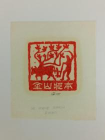 梁-栋旧藏：著名版画家、中央美术学院版画系教授 梁栋 1985年作 藏书票一张HXTX385954