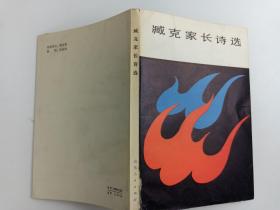 著名作家、诗人、原中国作协副主席 臧克家 1983年致志浩签赠本《臧克家长诗选》平装一册HXTX386456