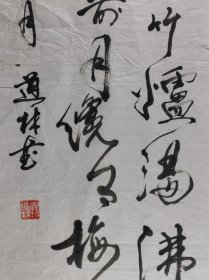 少将军衔、原总参谋部机要局研究员 杨道林 戊子年（2008）书法作品“录杜耒诗《寒夜》”一幅（纸本软片，约4.3平尺）HXTX420144