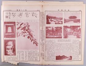 民国十九年（1930）六月一日至民国二十年（1931）三月七日 京华印书局承印《故宫周刊》第三十四、四十三、七十四期（内收神武门楼上之鼓、宋夏圭长江万里图卷、明文伯仁山水扇等多幅器物、书画图片等）HXTX278589