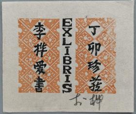 著名版画家、美术教育家、原中国版协主席 李桦 版画藏书票 一件 HXTX288654