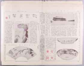 民国二十二年（1933）二月十五日至民国二十二年（1933）二月二十二日 故宫印刷所承印《故宫周刊》第二百二十、二百二十一、二百二十二期（内收明王谷祥梅竹扇、明唐寅梅竹扇、剔红雕漆六楞式盒等多幅器物、书画图片等）HXTX278614