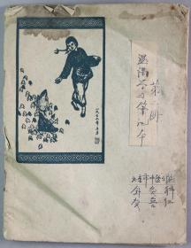 首届国医大师、中医针灸代表性传承人、原北京针灸学会会长 贺普仁 1961年手稿《温课学习笔记本》一册二十三页四十六面HXTX333152