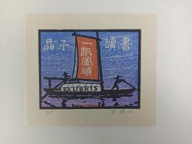 梁-栋旧藏：著名版画家、中央美术学院版画系教授 梁栋  1994年作藏书票《晶子读书》一张HXTX386037