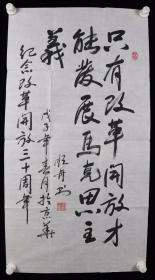 少将军衔、著名书法家 郑顺舟 戊子年（2008）作 书法作品《只有改革开放才能发展马克思主义》一幅（纸本软片，画心约4.7平尺，钤印：与时俱进、郑顺舟印）HXTX382307