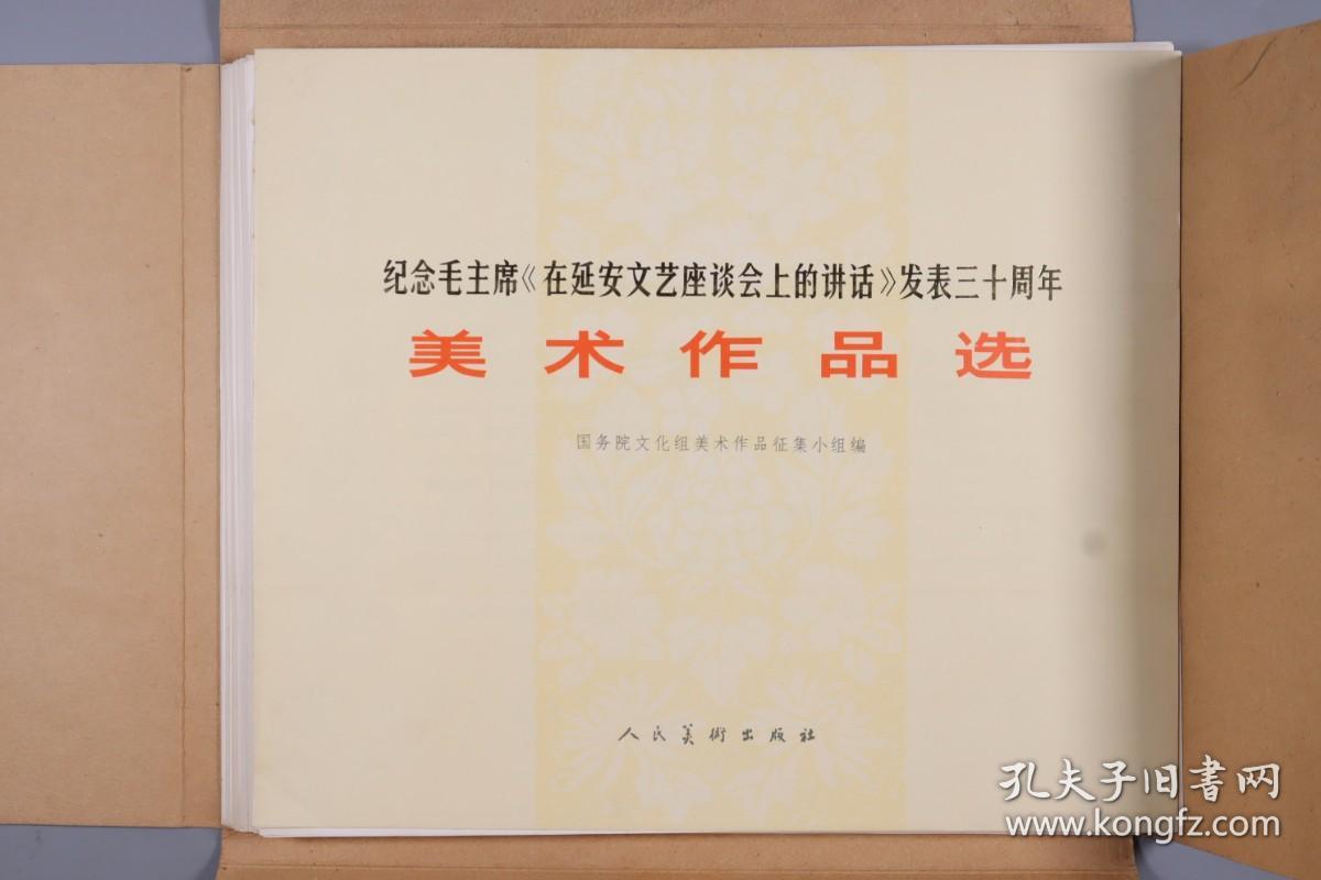 1973年人民美术出版社一版一印 国务院文化组美术作品征集小组编《纪念毛主席<在延安文艺座谈会上的讲话>发表三十周年 美术作品选集》活页装一册 HXTX383572