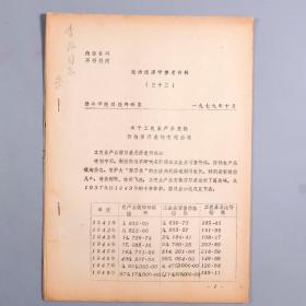 开国少将、原海军学院政委 李改旧藏：李改签名本《政治经济学参考资料》及1979年手稿《关于社会基本矛盾和主要阶级矛盾的根源及其互相影响的问题的粗浅看法》一份十一页HXTX383320