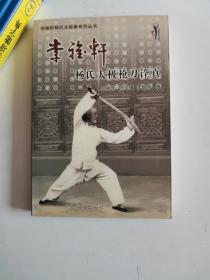 李雅轩杨氏太极拳系列丛书：李雅轩杨氏太极枪刀诠真