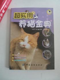正版库存一手  超实用养猫金典 刘桂平,李钰著 中国纺织出版社 9787506461177
