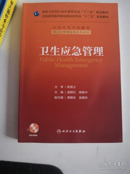 卫生应急管理/国家卫生和计划生育委员会“十二五”规划教材·全国高等学校教材