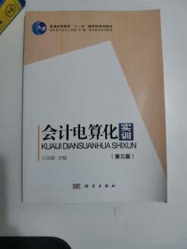 正版库存一手  高职高专会计专业教学做一体化配套系列教材：会计电算化实训(第3版) 王剑盛 科学出版社 9787030364180