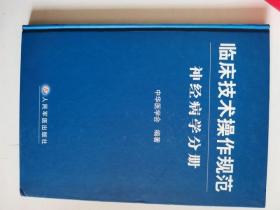 正版库存一手　临床技术操作规范 神经病学分册 中华医学会 人民军医出版社 9787509107362