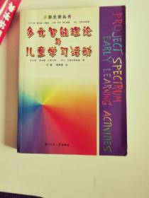 多元智能理论与儿童学习活动/多彩光谱丛书