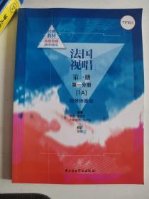 正版库存一手  法国视唱册分册(1A)钢琴伴奏谱 [法] 亨利·雷蒙恩,[法] 古斯塔夫·卡卢利；张涓 校 中央音乐学院出版社9787810966757