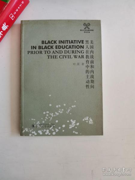 正版库存一手　美国内战前和内战期间黑人在教育中的主动性:[英文本]