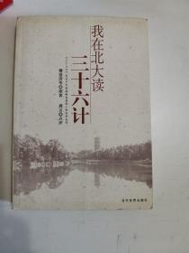 正版库存一手　我在北大读三十六计 龚言著 当代世界出版社 9787509003121