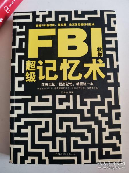 FBI教你超级记忆术