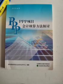 正版库存一手 PPP丛书：PPP项目会计核算方法探讨 9787514164244 经济科学出版社