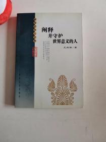 正版库存一手　阐释并守护世界意义的人 尤西林 陕西人民出版社 9787224075878