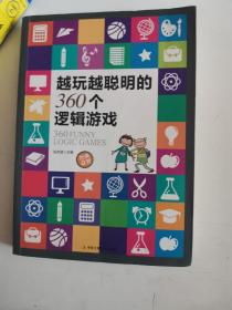 正版库存一手 越玩越聪明的360个逻辑游戏 张祥斌 中华工商联合出版社 9787515809960