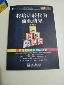 正版库存一手  将培训转化为商业结果：学习发展项目的6D法则