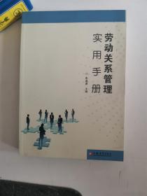 正版库存一手  劳动关系管理实用手册9787549922659江苏教育出版社