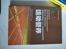 正版库存一手 运动营养 Ronald J.Maughan,Louise M.Burke；吴昊 北京体育大学出版社9787564421229