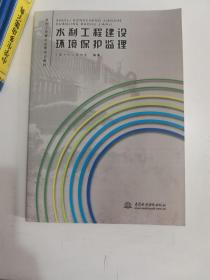 正版库存一手  水利工程建设环境保护监理 9787508471938中国水利水电出版社