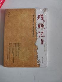 正版新塑封  残照记（1840-2000年中国人最后的非常话语）9787201053127 天津人民出版社