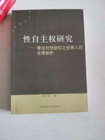 正版库存一手　性自主权研究—兼论对性侵犯之受害人的法律保护 郭卫华 中国政法大学出版社 9787562029137