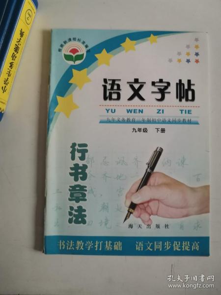 义教三年制初中语文同步教材：语文字贴（9年级下册）