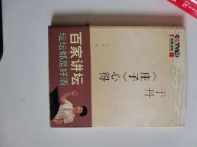 正版库存一手　于丹《庄子》心得 于丹 中国民主法制出版社 9787802192263