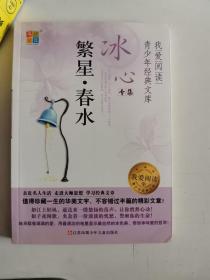 正版库存一手我爱阅读青少年经典文库 冰心专集：繁星 春水 冰心 江苏凤凰少年儿童出版社 9787534683589