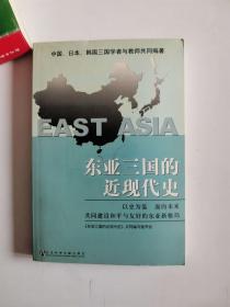 正版库存　东亚三国的近现代史——中日韩三国共同历史读本 社会科学文献出版社 9787801906465