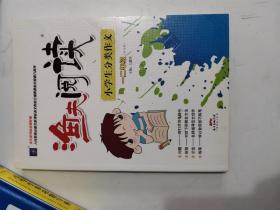 正版库存一手 渔夫阅读：小学生分类作文(一二年级合订本) 万露芬 广东经济出版社9787545442984