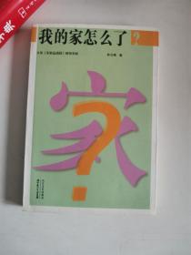 我的家怎么了？ 孙云晓 长江文艺出版社 9787535432438