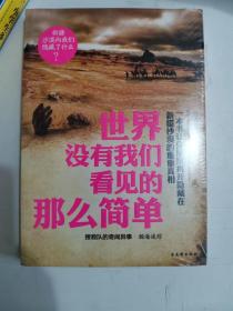 正版新塑封 世界没有我们看见的那么简单——搜救队的奇闻异事 瀚海迷踪 大漠孤烟 苏州古吴轩出版社有限公司 9787807337263