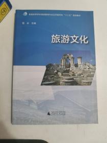 正版库存一手 旅游文化/普通高等学校旅游管理专业应用型特色“十二五”规划教材 程庆 广西师范大学出版社 9787549552702